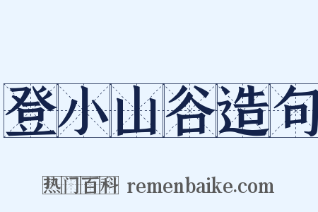 登小山谷造句是什么意思的图片